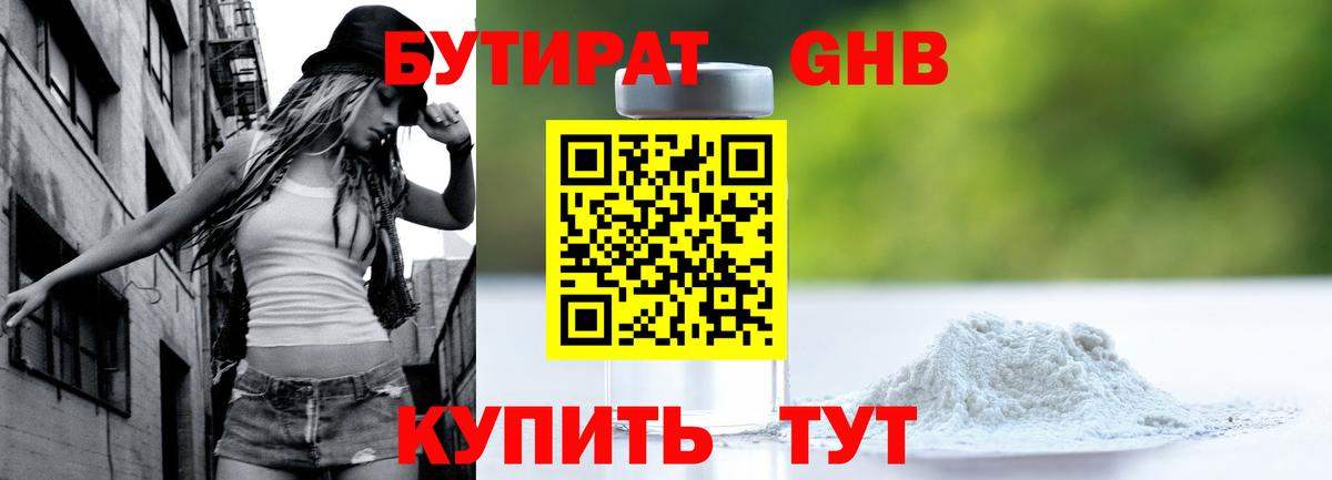 БУТИРАТ оксибутират  Вход с VPN  Вышний Волочёк 