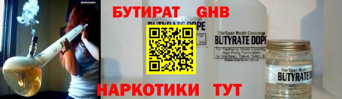 Бутират  Вышний Волочёк  Бутират оксибутират 