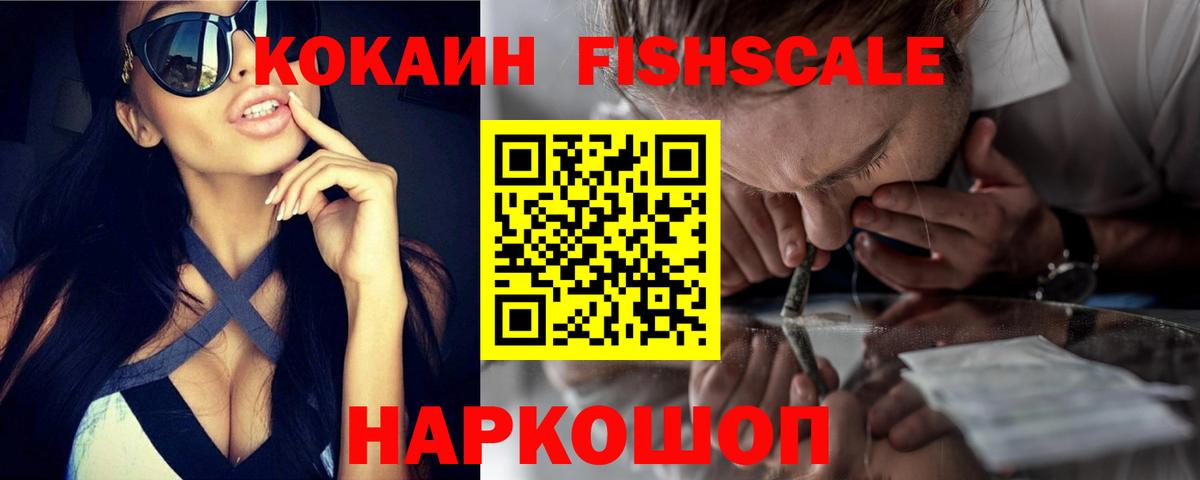 КОКАИН FishScale Вышний Волочёк
