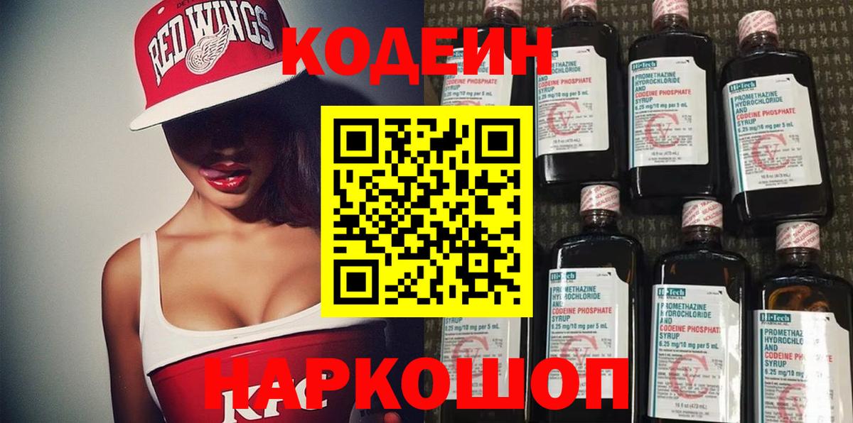 Codein Purple Drank Вышний Волочёк