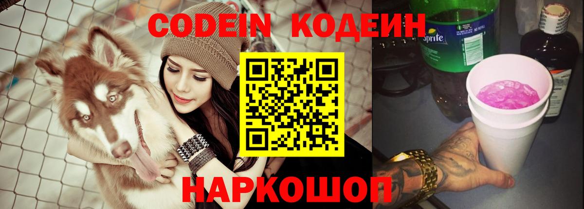 Вышний Волочёк  Codein напиток Lean (лин)  Вход с VPN 